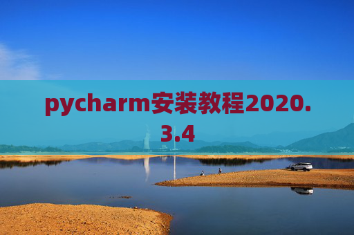 pycharm安装教程2020.3.4 pycharm安装教程2020.3.4